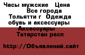 Часы мужские › Цена ­ 700 - Все города, Тольятти г. Одежда, обувь и аксессуары » Аксессуары   . Татарстан респ.